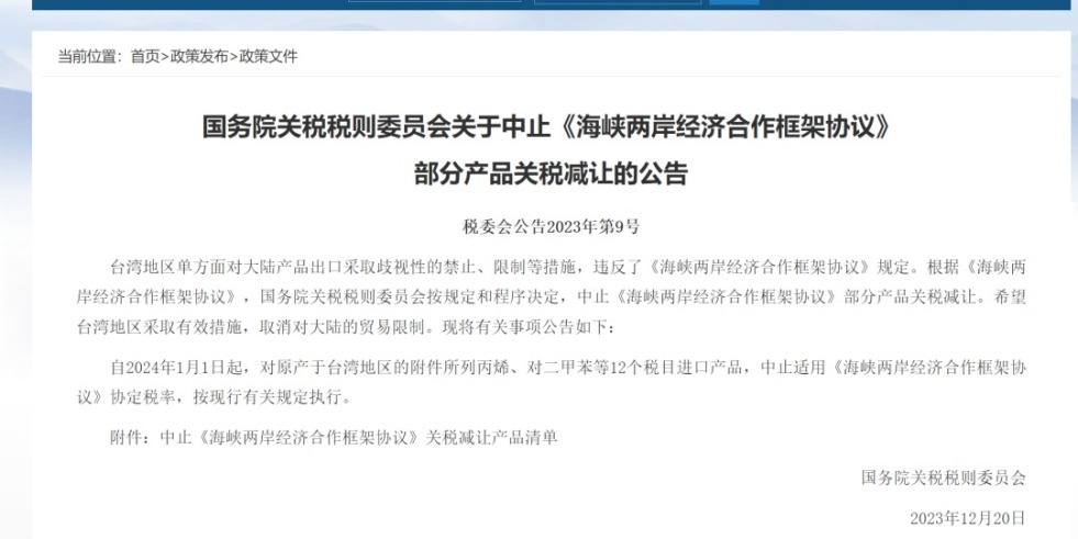 鸡巴日屄国务院关税税则委员会发布公告决定中止《海峡两岸经济合作框架协议》 部分产品关税减让